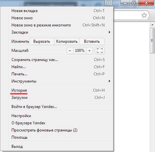 Yandex ब्राउज़र की विज़िट का इतिहास साफ करें