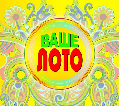 बेलारूस की सबसे लोकप्रिय लॉटरी