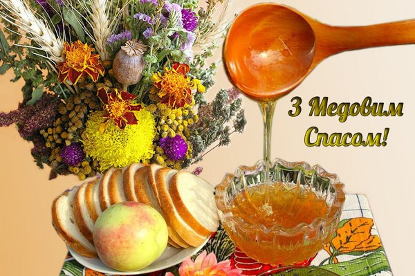 हनी स्पा 2016 - इतिहास, परंपराओं, लक्षण, षड्यंत्र, अनुष्ठान, प्रार्थना, कविता में एक छुट्टी पर बधाई, एसएमएस-बधाई, चित्र