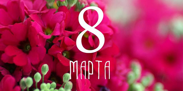 8 मार्च को मजेदार तेज़